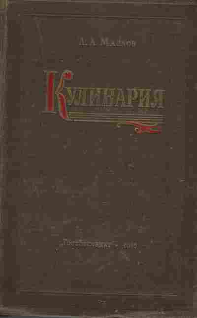 Книга Маслов Л.А. Кулинария, 11-7250, Баград.рф